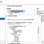 Windows Server 2016配置VPN服务器-摘自网络-利剑分享-科技生活