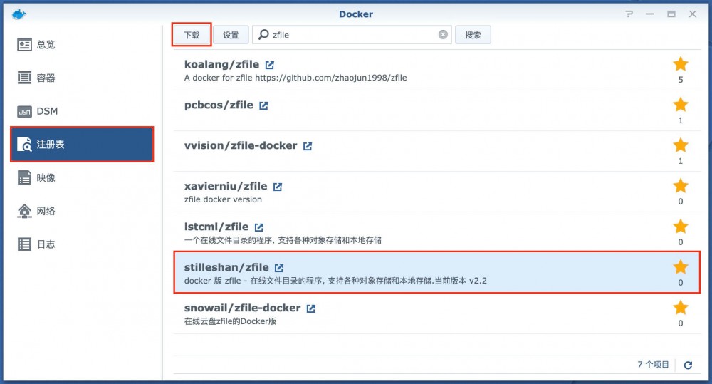 群晖NAS高级服务 – docker 部署 zfile 在线文件目录-利剑分享-科技生活