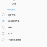 OpenWrt 使用安卓/苹果手机USB网络共享热点共享-利剑分享-科技生活