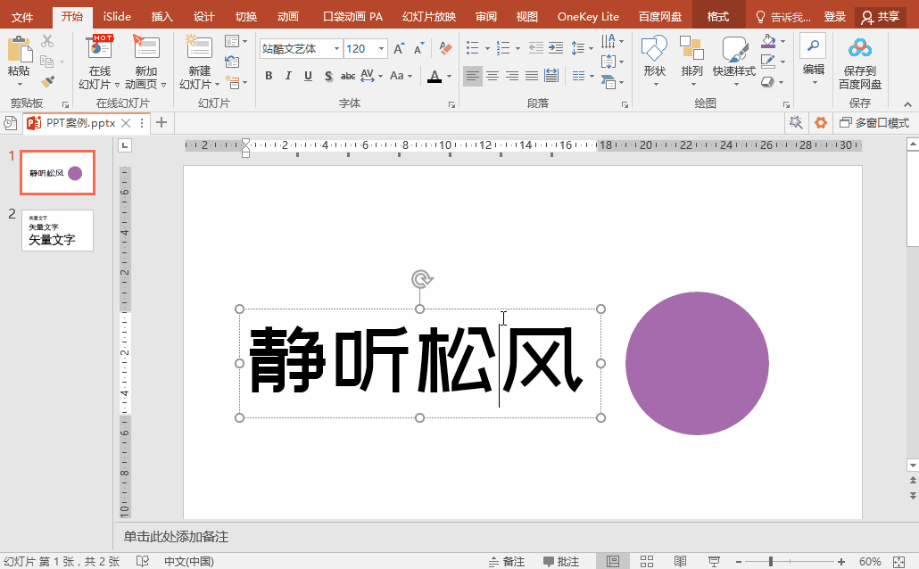 PPT办公技巧：２种方法将幻灯片文字转变为矢量图形