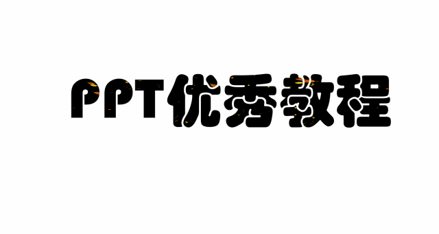 图片[6]-如何PPT制作动态文字效果 PPT制作动态文字效果实例教程 - 利剑分享-科技生活-利剑分享-科技生活