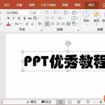 如何PPT制作动态文字效果 PPT制作动态文字效果实例教程-利剑分享-科技生活
