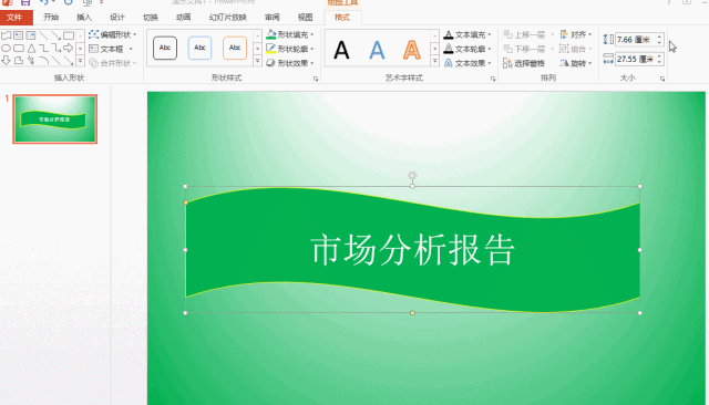 「职场必备」PPT中图形的快速转换