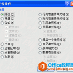 excel 定位功能之15点定位条件应用-利剑分享-科技生活