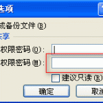 excel加密方法详细介绍 excel打开和修改权限密码的方法-利剑分享-科技生活