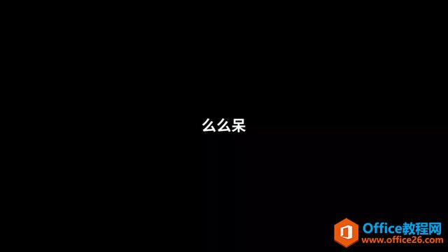 002j13p2-1 一分钟教你制作动感的文字快闪PPT