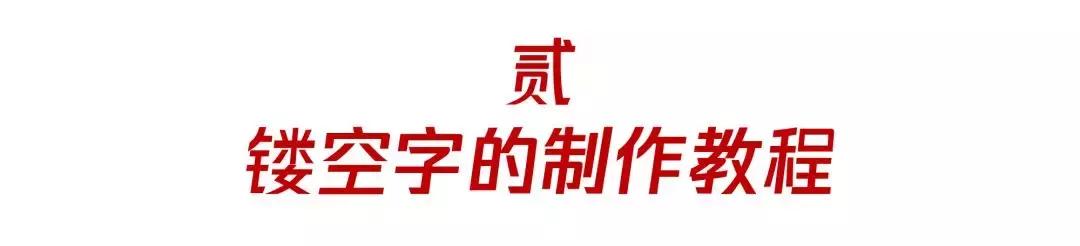 一分钟get小技能丨好看又简单的镂空字教程