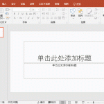 PPT字体和颜色,自定义设置图解教程-利剑分享-科技生活