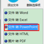 PDF转化为PPT文档教程-利剑分享-科技生活