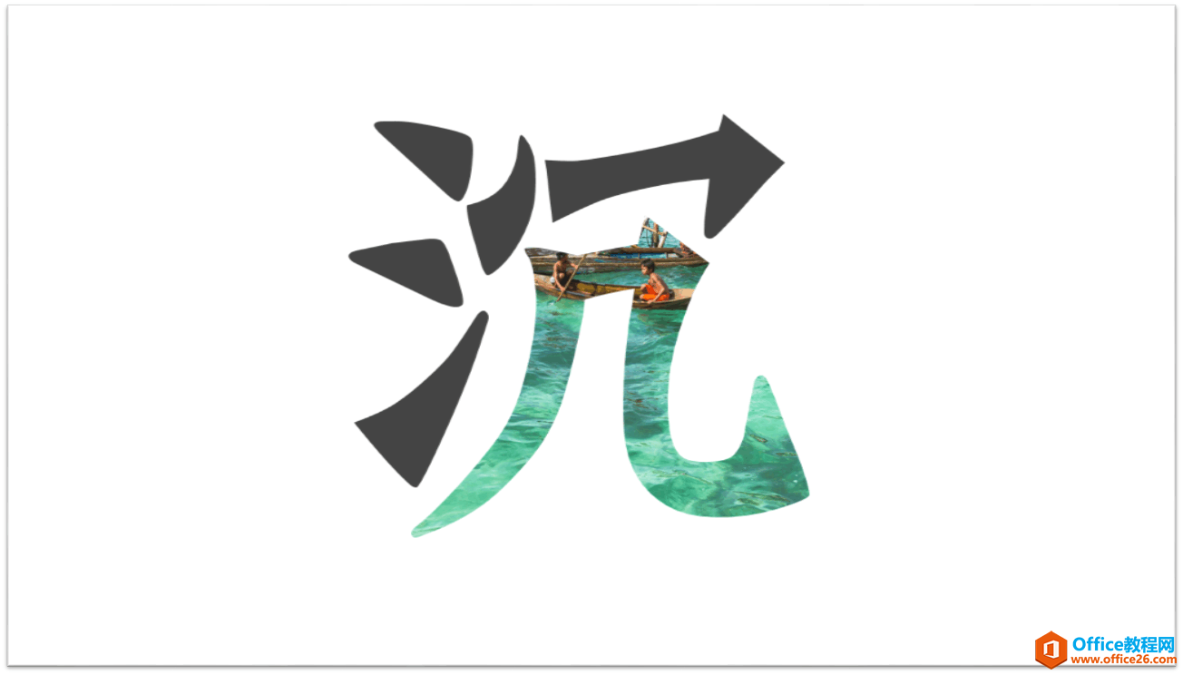 如何利用PPT把字拆成一笔一划出来, 用PPT来告诉你 - 利剑分享-科技生活-利剑分享-科技生活