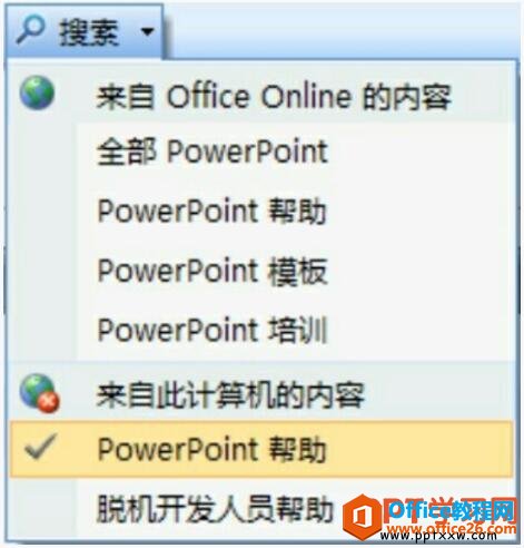 00560i400-2 ppt2007帮助搜索功能范围选择