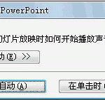 如何为PowerPoint2007幻灯片添加不间断的声音-利剑分享-科技生活