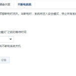 synology不断电系统服务器,Day 11375 使用群晖作为UPS服务器联动Windows服务器关机-利剑分享-科技生活