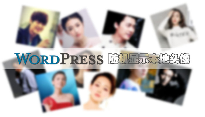 WordPress随机显示本地头像-利剑分享-科技生活