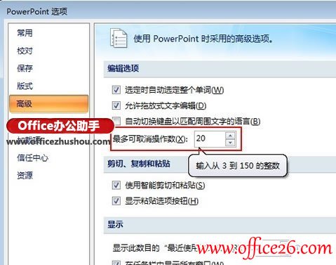 0100201617-2 PPT 2007中撤销次数的设置方法