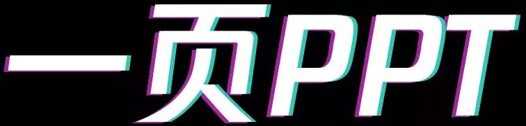 0106435k4-16 学会这三个小技能,立刻做出时髦霸气的PPT