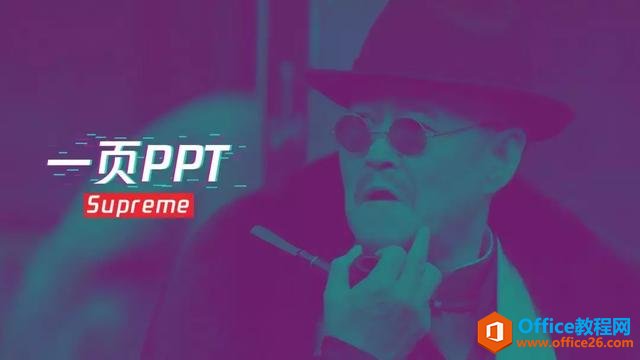 0106436235-18 学会这三个小技能,立刻做出时髦霸气的PPT