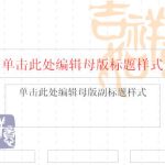 PowerPoint如何设置幻灯片母版版式及背景图片-利剑分享-科技生活