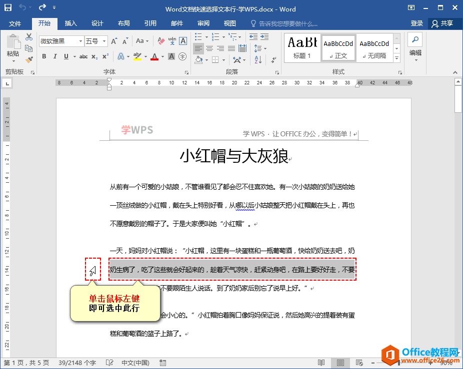 word 文档如何快速选择文本行技巧-利剑分享-科技生活