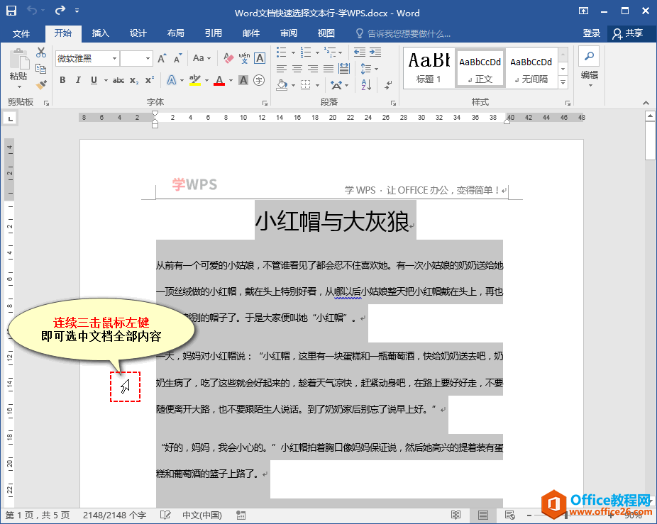 012p44w0-2 Word文档快速选择文本整篇文章技巧