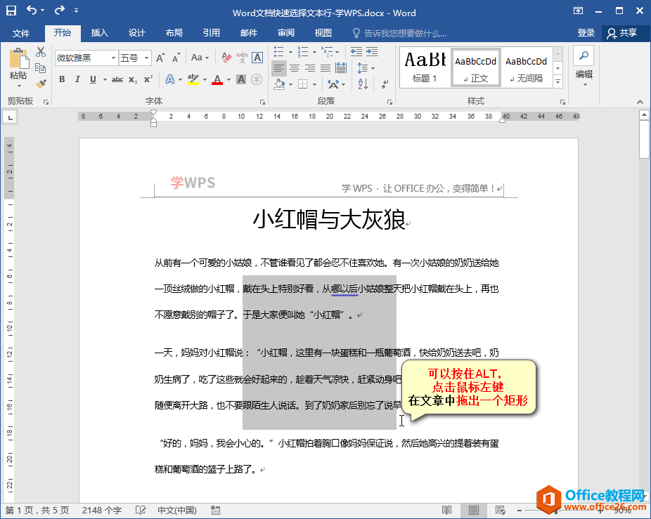 012p4i26-3 Word文档快速选择文本矩形区域技巧
