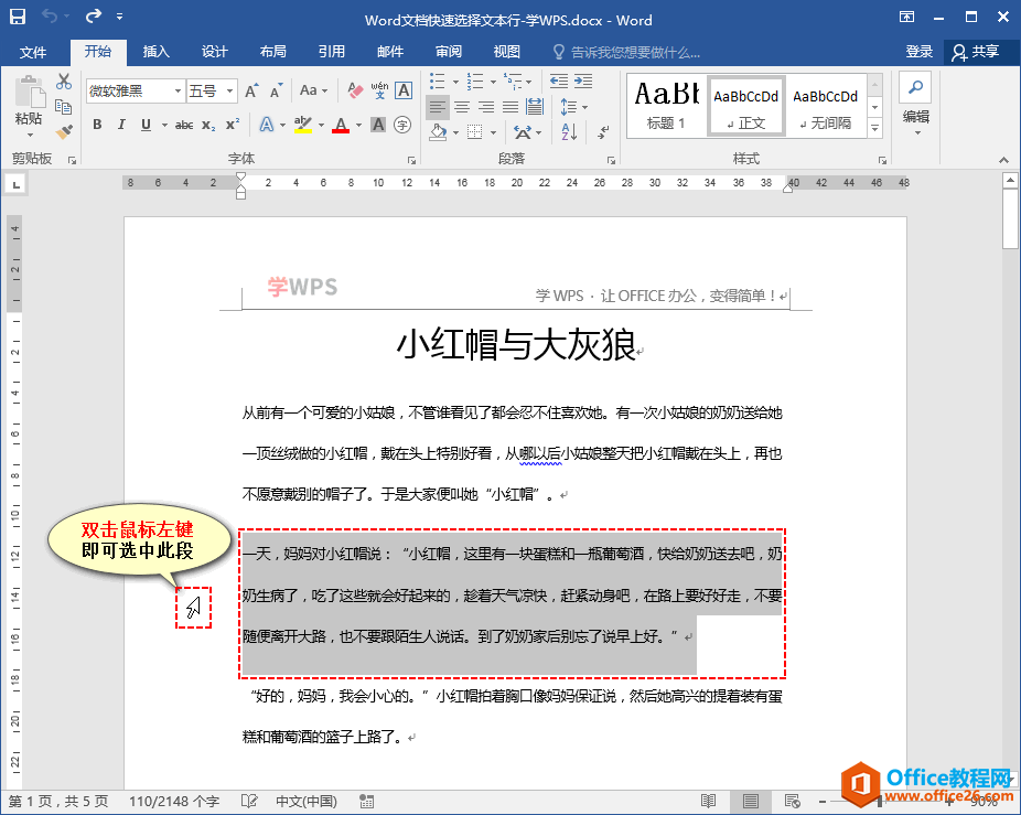 012p4m62-1 Word文档快速选择文本整段技巧