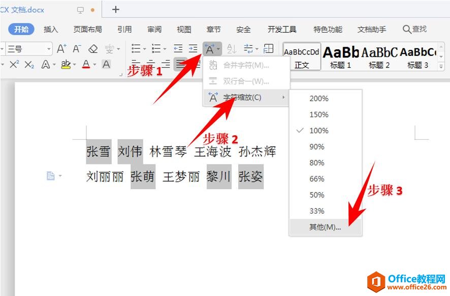 09100112d-4 Word 里如何快速对齐姓名5