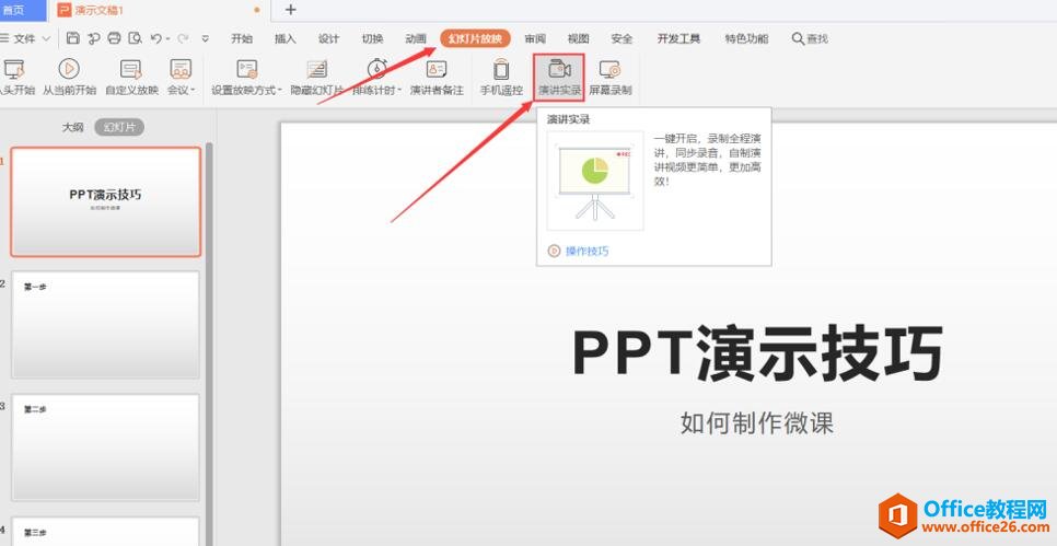 PPT如何制作微课-利剑分享-科技生活