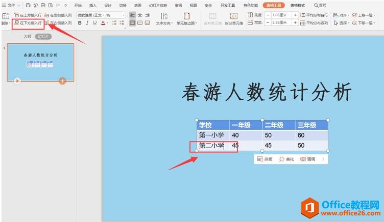 数据放不下了，PPT表格怎么增加一行3