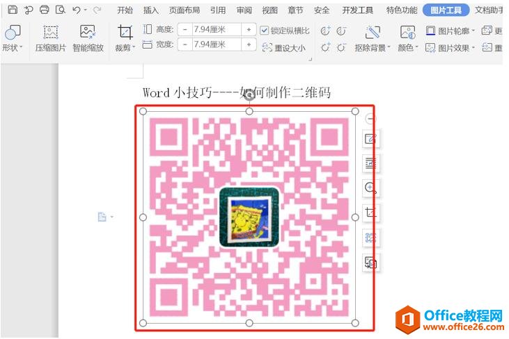 如何利用Word制作二维码8
