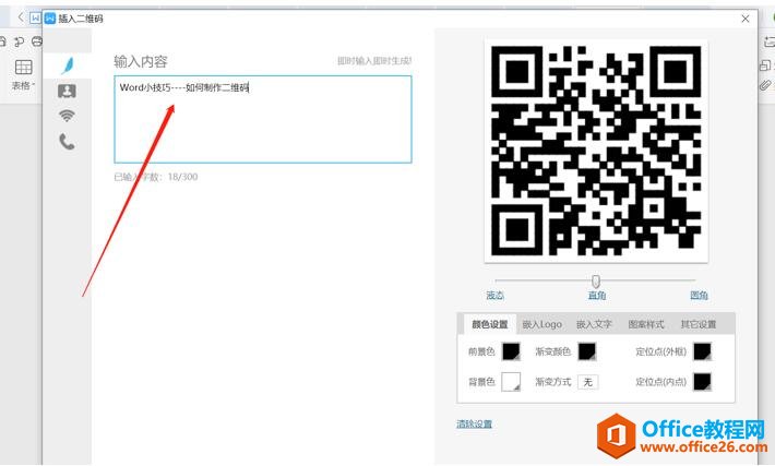 如何利用Word制作二维码3
