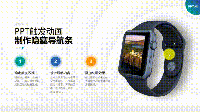 两个关键动画，让PPT拥有隐藏导航条