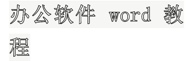 11031i411-3 WPS,Word文档,空心字,Word文档大号空心字