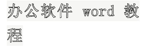 11031i531-7 WPS,Word文档,空心字,Word文档大号空心字