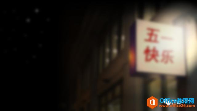 PPT 制作五一快乐小动画 实例教程 - 利剑分享-科技生活-利剑分享-科技生活