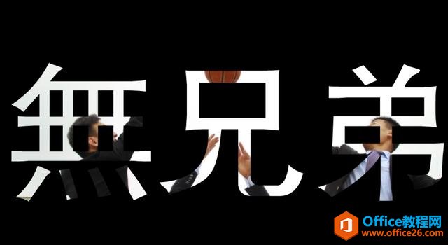 1111043o3-4 PS做出的文字效果,PPT一样可以搞定