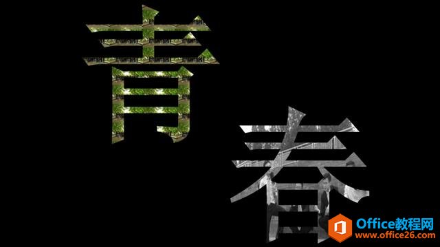 1111045919-5 PS做出的文字效果,PPT一样可以搞定