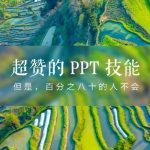 PPT制作背景虚化效果图解详细教程-利剑分享-科技生活