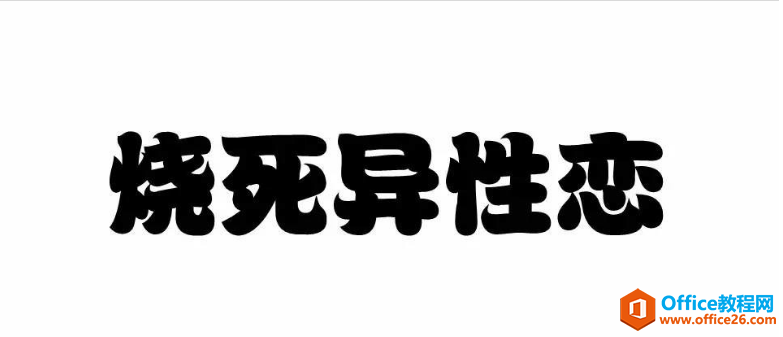 PPT制作火焰字效果教程-利剑分享-科技生活