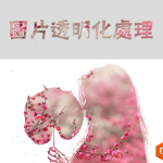 PPT设置图片透明化实现教程 PPT如何设置图片透明化技巧-利剑分享-科技生活