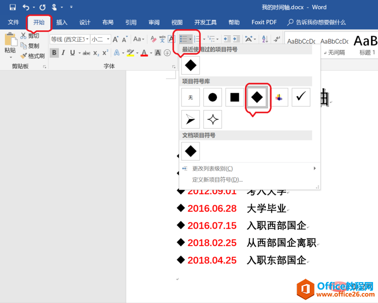 word制作时间轴模板