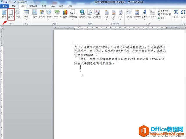 Word中怎样插入新的一页？