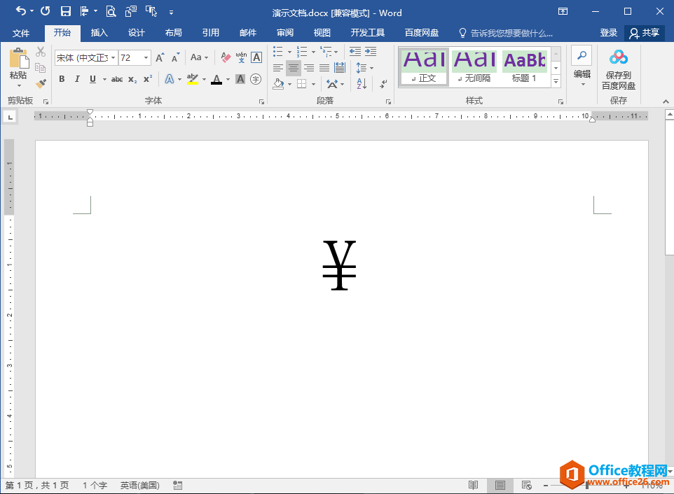 Word办公技巧：如何在文档中输入人民币符号￥¥和美元货币符号$？
