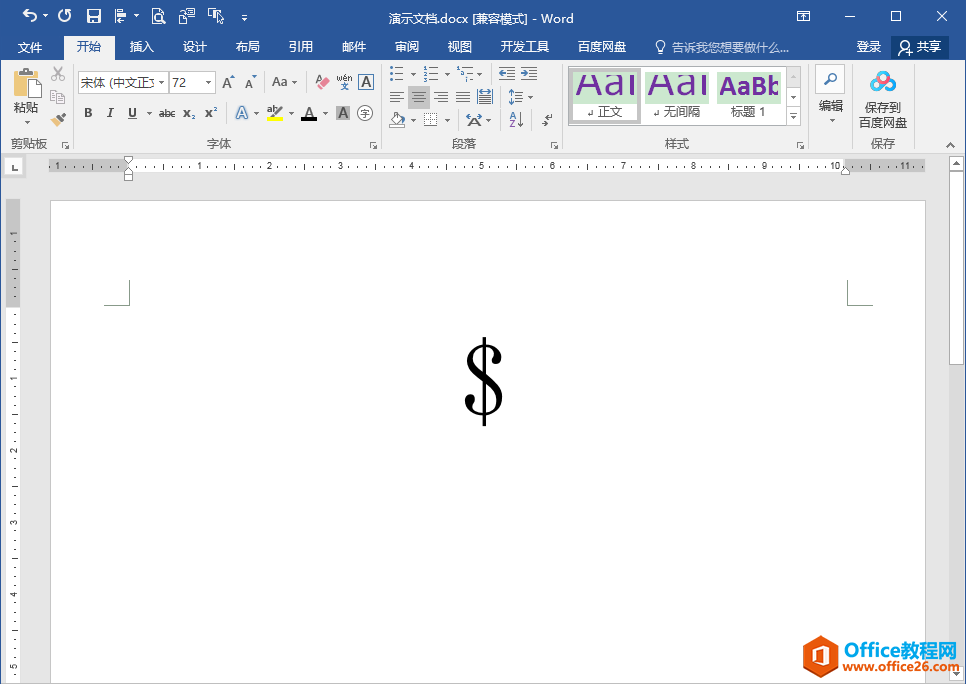 Word办公技巧：如何在文档中输入人民币符号￥¥和美元货币符号$？