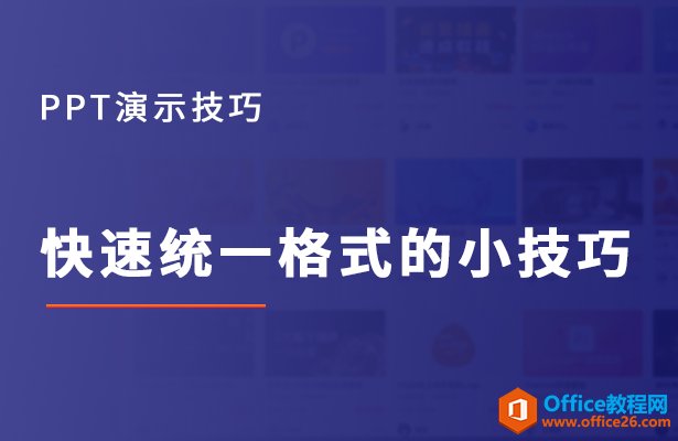 PPT快速统一格式的小技巧-利剑分享-科技生活