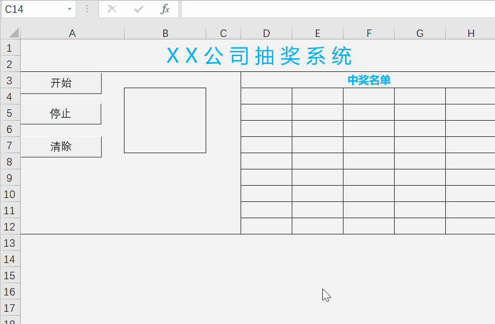 高逼格，Excel抽奖小系统，可直接套用