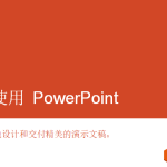 职场新人必掌握的PPT技巧-利剑分享-科技生活