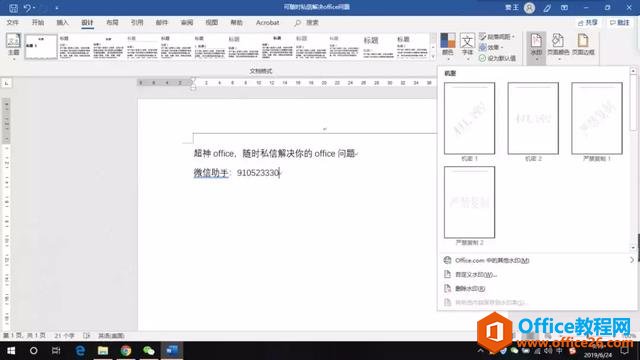 word 页面添加水印的方法 图解教程-利剑分享-科技生活