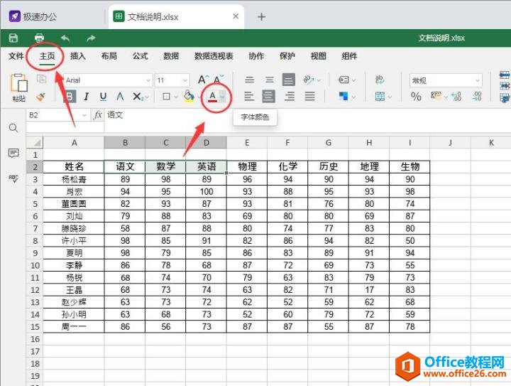 Excel表格如何修改字体颜色？