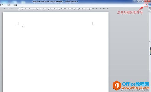 1446042914-1 word中的功能区老是隐藏,怎么办?